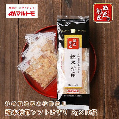 【ふるさと納税】【マルトモ】鰹節 本枯節 「節匠削匠(R)」 ソフトけずり2g×10袋 4個(枕崎市) Z0-55【配送不可地域：離島】【1625188】