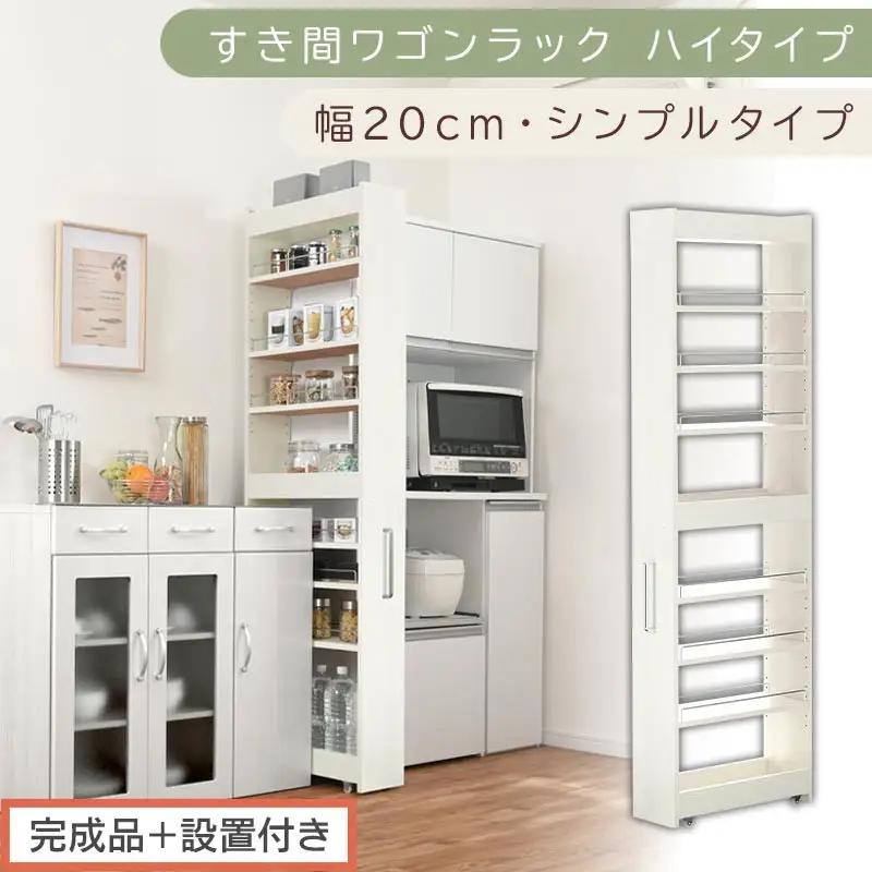 【完成品＋設置付き】すき間ワゴンラック ハイタイプ〔幅20cm・シンプルタイプ〕（ホワイトウッド）隙間収納 キッチン キャスター付き キッチンワゴン スリム 収納 すき間収納 ランドリー ラック 薄型 KKONRA945195-0-WWO