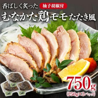 ふるさと納税 古賀市  むなかた鶏モモ たたき風 250g×3