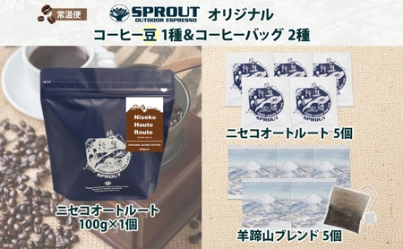 自家焙煎 オリジナル コーヒー 豆 1種 コーヒーバッグ 2種 セット 20杯 珈琲 オートルート 羊蹄山 ティーバッグ ドリップコーヒー 飲み比べ ブレンド 専門店 ギフト カフェ ニセコ SPRO