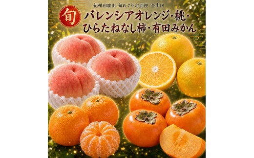 【7・8・10・12月 全4回】紀州和歌山産旬のフルーツセット（バレンシア・桃・ひらたねなし柿・みかん）【UT80】
