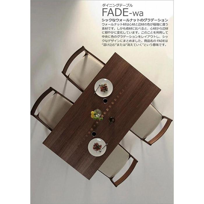 【ふるさと納税】ダイニングテーブル　FADE　ウォールナット　150×85　WAプラス　福岡県　大川市 | 家具 ファニチャー 人気 おすすめ 送料無料