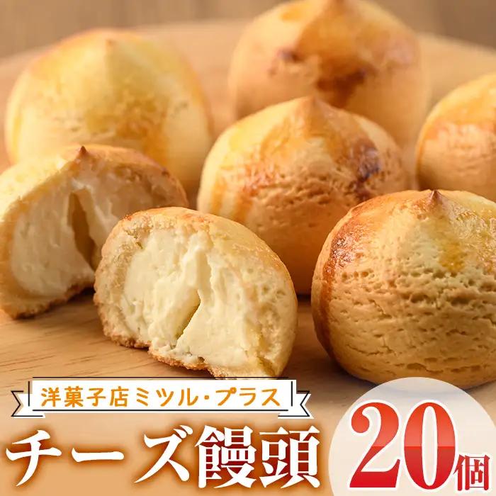 チーズ饅頭(20個)お菓子 ご当地 宮崎県【I-5】【ミツル・プラス】