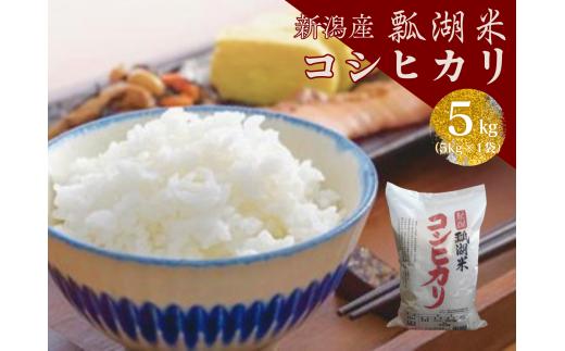 【令和7年産】新潟産コシヒカリ「瓢湖米」5kg 白米 精米 米 こめ コメ 1N04012