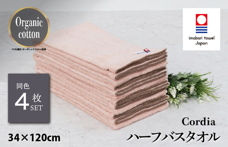 （今治タオルブランド認定品） Cordia ハーフバスタオル 4枚 （サーモンピンク） [I003950HBT4SP] 今治タオル タオル バスタオル 小さめ 今治ハーフバスタオル 毛羽落ち 吸水 ふ