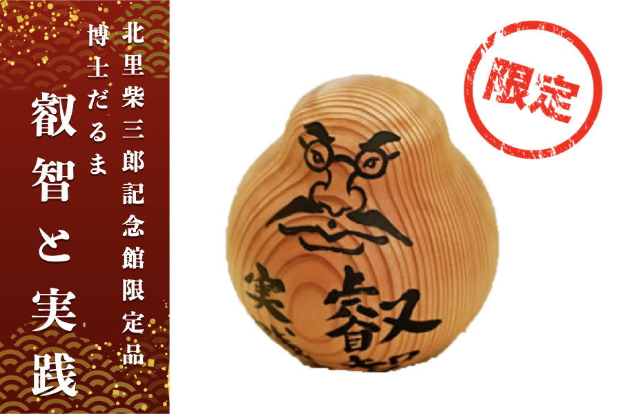 郷土を代表する偉人「北里柴三郎」博士の教えを体現した小国杉製の達磨（だるま）