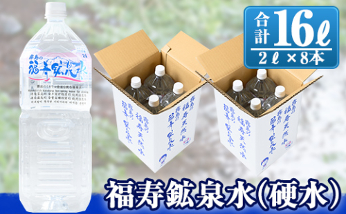 A-154 福寿鉱泉水(硬水)合計16L(2Lペットボトル×8本)霧島の豊かな自然が育んだ硬水ミネラルウォーター、シリカ水を2リットルのペットボトル8本でお届け！【福地産業株式会社】