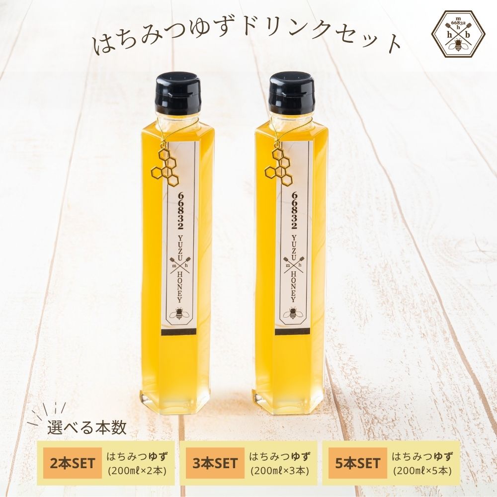 【ふるさと納税】【本数が選べる！】【むろうはちみつ】はちみつ ゆず ドリンク (5倍希釈原液) ／砂糖不使用 無添加 室生 国産 純粋 蜂蜜 シロップ プレゼント 手土産 お取り寄せ 贈り物 ふくさきわう 奈良県 宇陀市