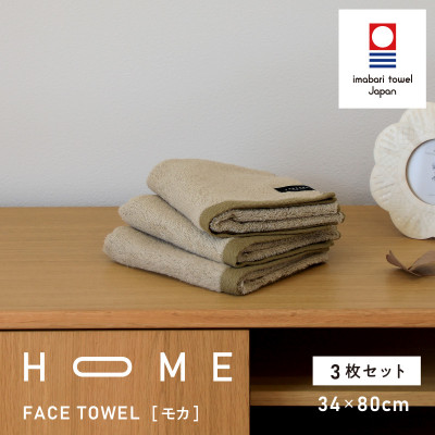 ( 今治タオル ) HOME フェイスタオル 3枚セット (モカ) 【I000330MOC】【1433162】