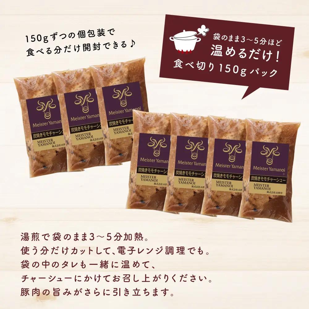 【マイスター山野井】豚モモチャーシュー 計1,050g（150g×7本） チャーシュー 焼き豚 焼豚 炭火 真空調理 ブロック 肉 豚肉 もも 肉加工品 晩御飯 晩ご飯 オードブル 惣菜 おかず おつ