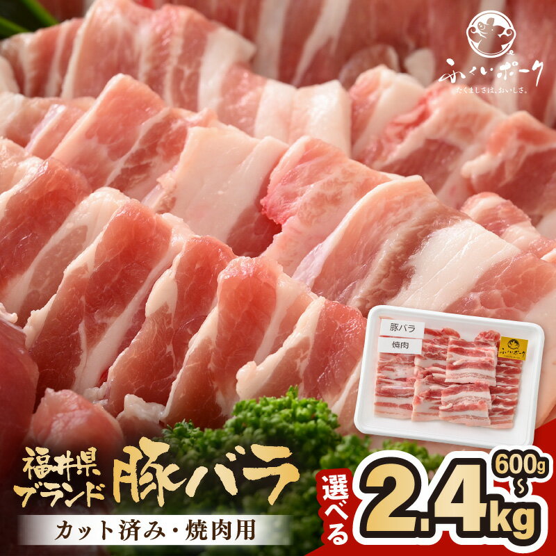 【ふるさと納税】「福井県ブランド豚」ふくいポーク バラ焼肉 【選べる容量：600g / 900g / 1.8kg / 2.4kg】【銘柄豚肉 豚ばら肉 国産豚肉 福井県産 ポーク 焼き肉 おかず 夕食 キャンプ飯 ぶたにく 使い勝手抜群 三元交配 肉 冷凍肉 小分け BBQ 】