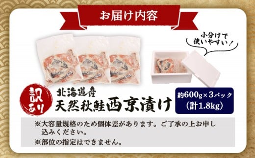 【訳あり】北海道天然秋鮭西京漬け1.8kg（600g×3パック）