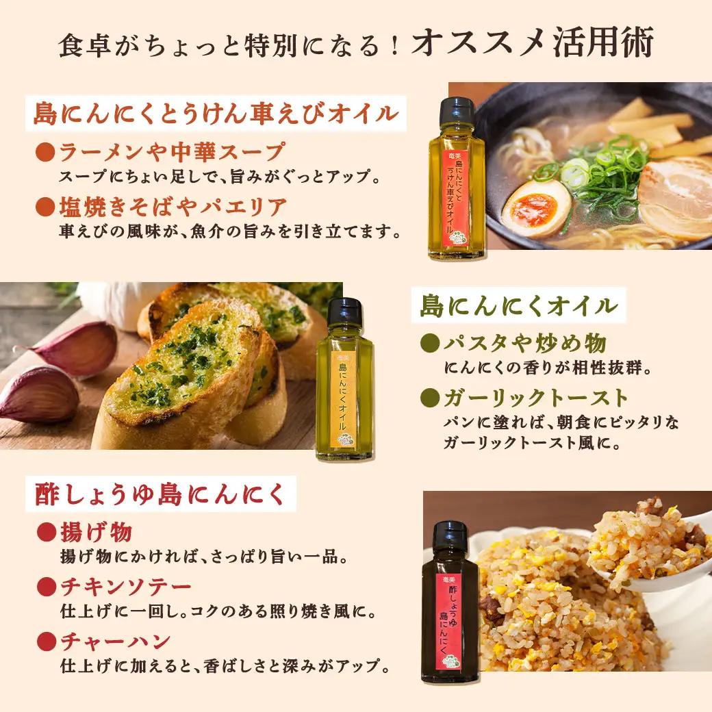 奄美の島ニンニクが香る 調味料3種セット 島ニンニク 酢しょうゆ うけん車えび オイル 調味料 無添加 奄美大島 宇検村 鹿児島