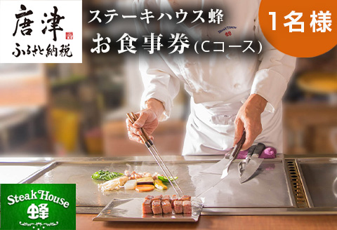 ステーキハウス蜂 御食事 Cコース(1名様)  ステーキ お食事券 チケット ランチ ディナー「2023 令和5年」