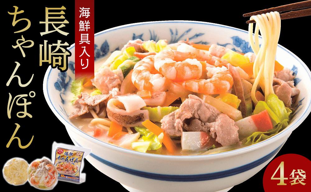 【AB055】海鮮具入り長崎ちゃんぽん　4食セット＜こじま製麺＞