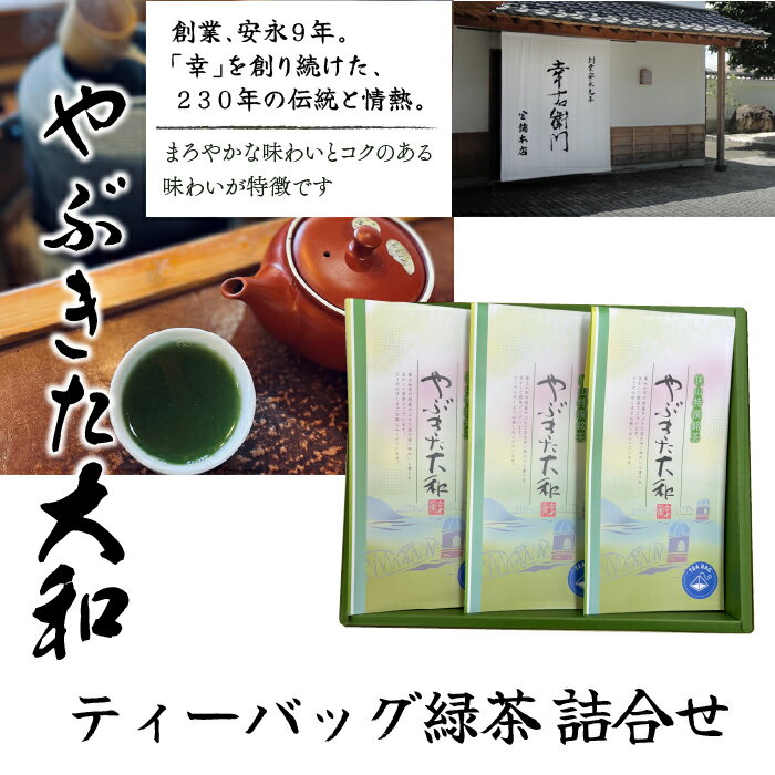 【ふるさと納税】ティーバッグ緑茶 詰合せ（やぶきた大和） ふるさと納税 狭山茶 銘茶 極上銘茶 煎茶 新茶 初摘み 詰合わせ 東京 東大和市 HAD007
