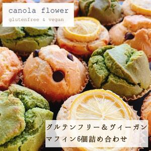 グルテンフリー＆ヴィーガン canola flower マフィン6個詰合せセット