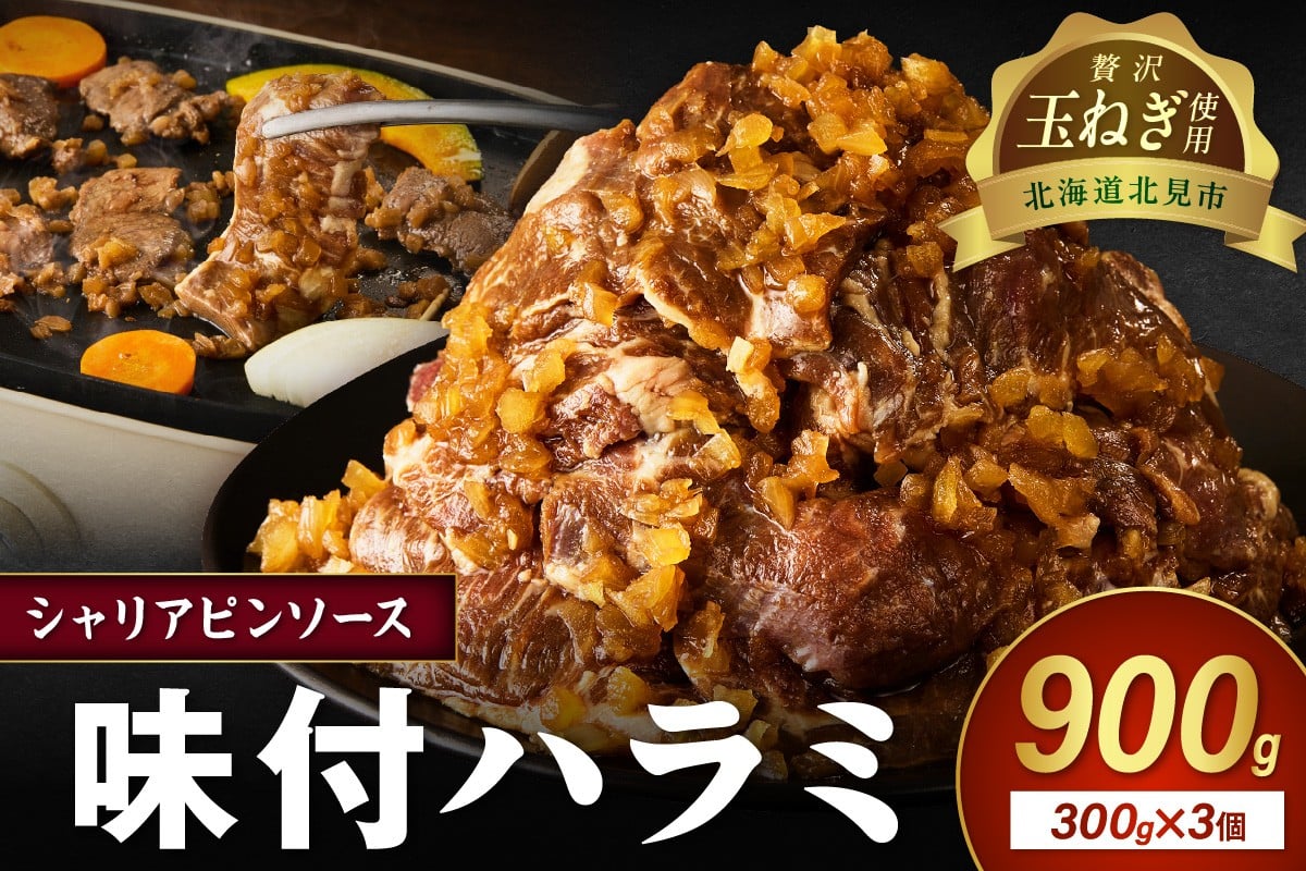
                  北見市産玉ねぎ使用 味付けハラミ シャリアピンソース 300g×3個 ( 肉 牛肉 たまねぎ タマネギ 焼肉 )【224-0071】
                