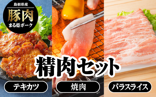 まる姫ポーク 精肉 セット（ ローステキカツ 150g×3枚・ 肩ロース 焼肉 300g・バラスライス 300g）【AK-1】 国産 まる姫ポーク 豚肉 ロース 豚バラ 肩ロース 小分け パック 冷蔵