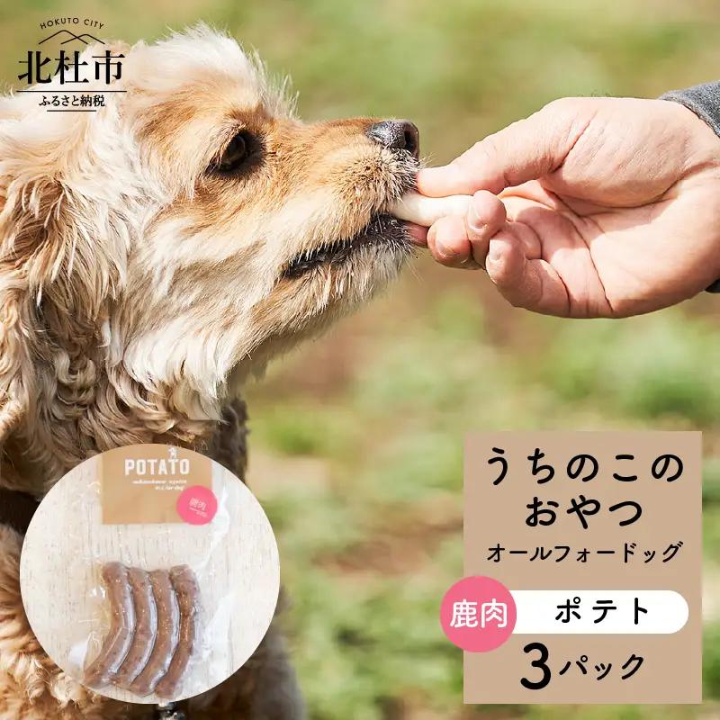 uchinokono oyatsu All for dog　うちのこのおやつ　オール フォー ドッグ（鹿肉ポテト）×3パック