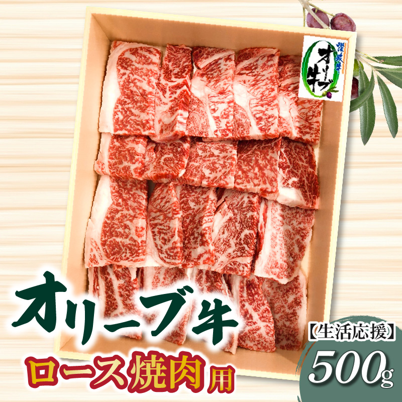 M04-0083_オリーブ牛ロース焼肉用500g