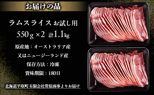 【お試し用】北海道民おすすめ定番の『ラムスライス』550g×2（1.1kg） BRTI013