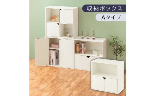 【完成品でお届け】収納ボックス〔Aタイプ〕（ホワイト）収納棚 扉付き キャビネット ラック 棚 カラーボックス スリム 2段 可動棚 本棚 小さい キューブボックス 木製 収納 おしゃれ 北欧 収納ボックス リビング収納 ディスプレイラック チェスト 収納家具 リビング LKANET300248-A-WH