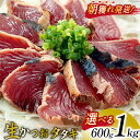 【ふるさと納税】朝獲れ 産地直送 冷蔵便 生かつおタタキ【選べる内容量】600g / 1kg タレ付 真空パック [阿部長商店 宮城県 気仙沼市] 冷蔵 鮮魚 魚 かつお カツオ 鰹 刺身 冷蔵 期間限定 季節限定 カツオタタキ かつおタタキ 支援 レビューキャンペーン