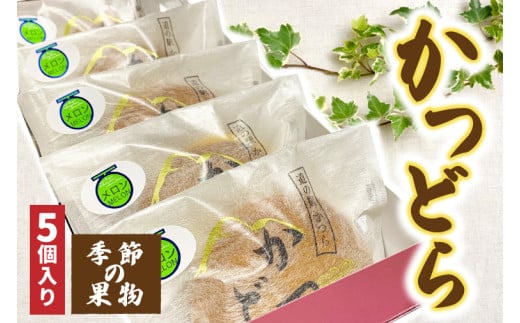 かつどら５個入り【季節の果物】 (AF032)