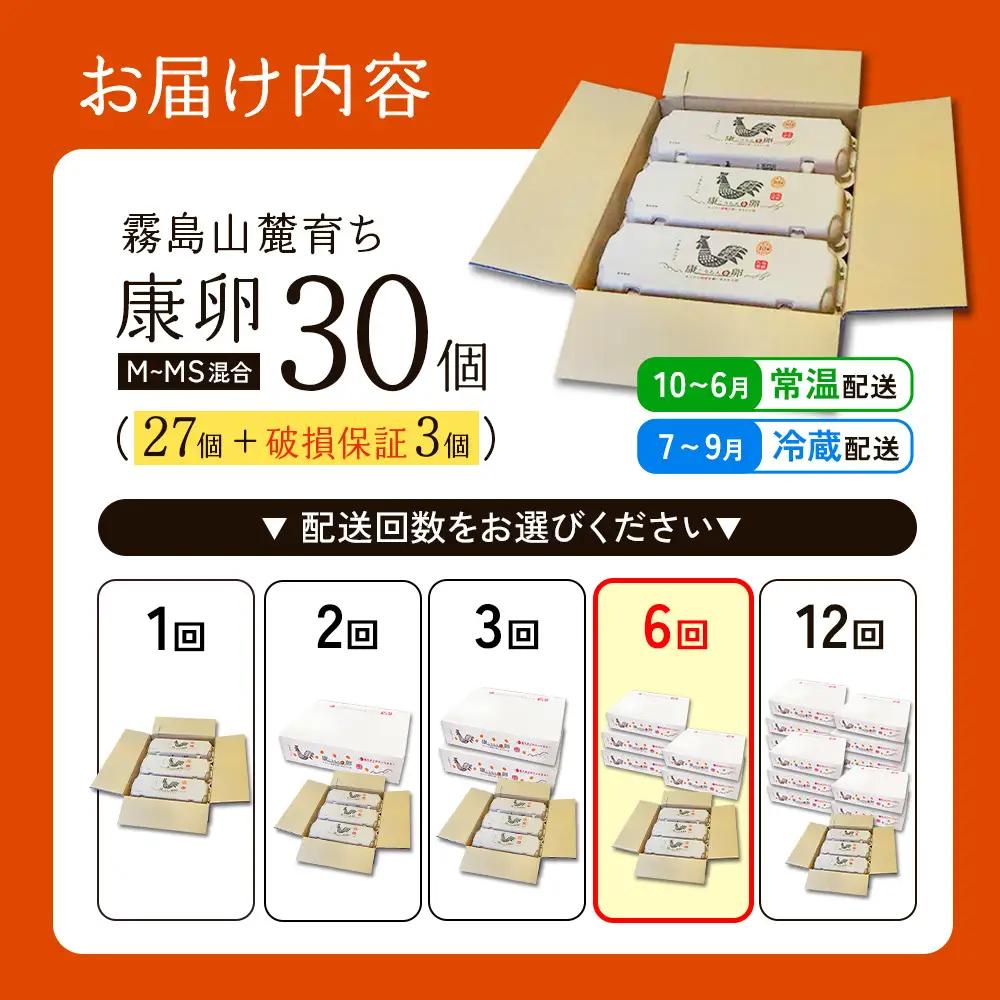卵【6回定期便】霧島山麓育ち こだわり卵 康卵 計 30個（27個 + 割れ保証 3個）6回 計 180個（162個 + 割れ保証 18個）たまご 玉子 卵焼き 玉子焼き たまご焼き 生卵 鶏卵 たま