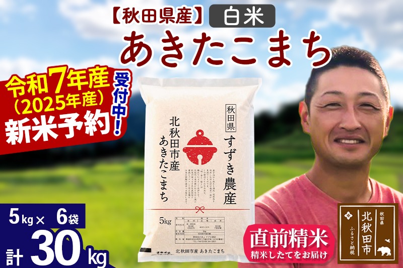 ※令和7年産 新米予約※秋田県産 あきたこまち 30kg【白米】(5kg小分け袋)【1回のみお届け】2025年産 お米 すずき農産|szap-11001