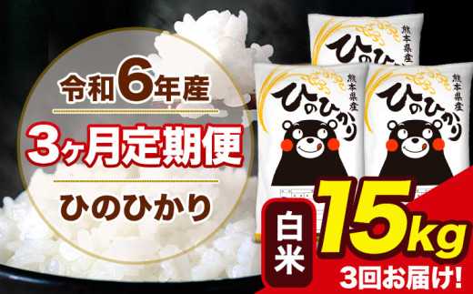 令和6年産 【3ヶ月定期便】 ひのひかり 白米 15kg 5kg×3袋 計3回お届け 熊本県産 こめ コメ 白米 精米 荒尾市 ひの 米 定期 《お申込み月の翌月から出荷開始》