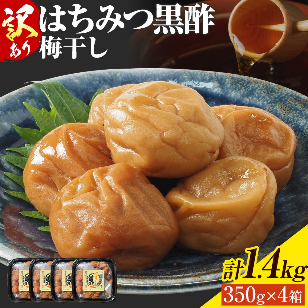 【ふるさと納税】訳あり はちみつ黒酢梅干し 計1.4kg 350g×4箱 農事組合法人 梅香丘《30日以内に出荷予定(土日祝除く)》鹿児島県 さつま町 うめぼし 蜂蜜 お取り寄せ プレゼント