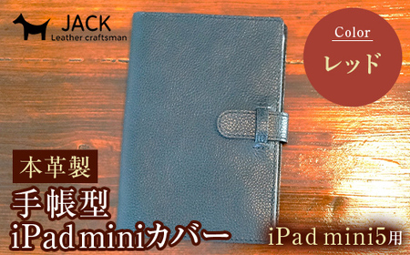 本革製手帳型iPad miniカバー iPad mini5用 ＜レッド＞ 国産牛ヌメ革 ハンドメイド iPad mini5 手帳型 カバー タブレット 本革 レザー 革製品 レッド F6L-331