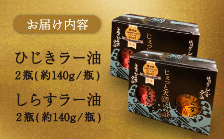 釜揚げひじき・横須賀しらすラー油２個セット しらす ひじき 釜揚げ 食べるラー油 おみやげコンテスト受賞 佐島 地場産 三浦半島 横須賀 辣油 おつまみ スパイス お取り寄せ 調味料 万能調味料