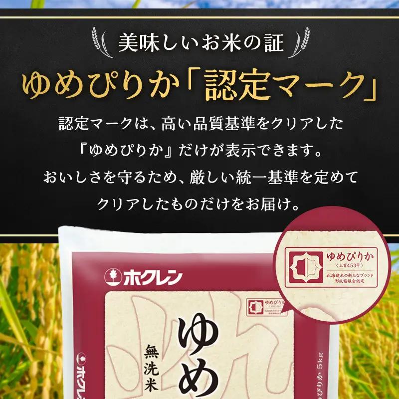 ホクレンゆめぴりか 無洗米 5kg ANA機内食採用 ゆめぴりか