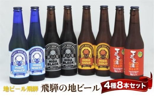 
地ビール飛騨 ホワイト・ブラック・ゴールド・下呂8本セット 4種8本 地ビール クラフトビール 麦酒 エール ライトエール ダークラガー ラガー 下呂麦酒 ホワイトビール ブラックビール ゴールドビール HM023
