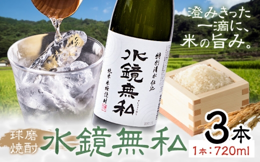 球磨焼酎 水鏡無私 25度 720ml 3本《30日以内に出荷予定(土日祝除く)》 熊本県 球磨郡 山江村 本格米焼酎 米焼酎 球磨焼酎 国産 熊本県産 国産米使用 焼酎 減圧蒸留 酒 お酒 4合瓶