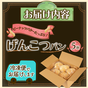 げんこつパン 5個 パンパンパンパン