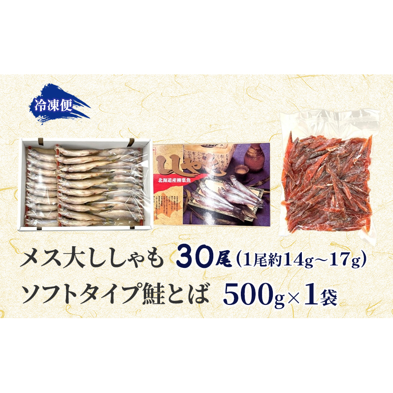 北海道産ししゃもメス大30尾 ソフトタイプ鮭とば「北海道産 鮭燻ソフト」500gセット 北海道 稀少 魚 シシャモ 秋鮭 おつまみ 魚貝類 干物_イメージ5