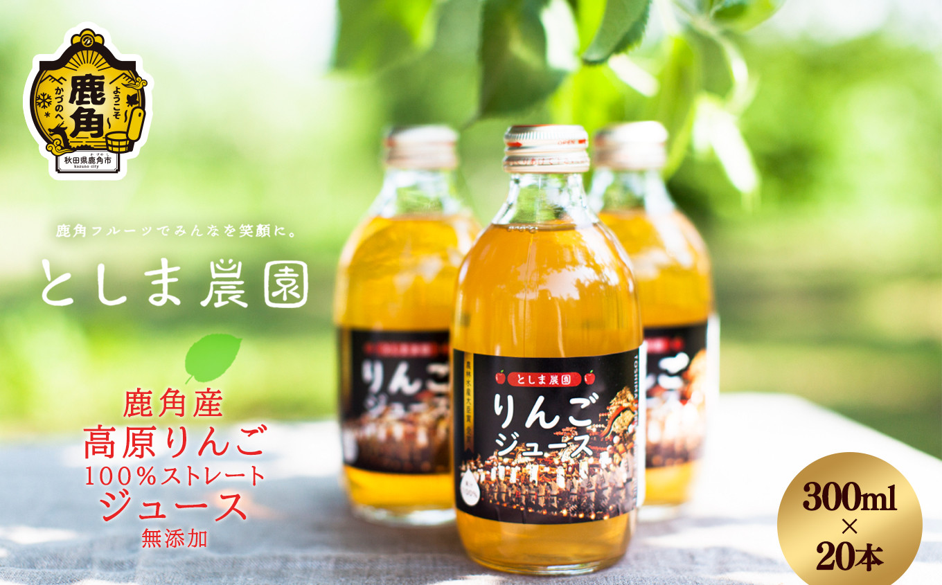 
            鹿角産 高原りんごジュース 300ml×20本【としま農園】無添加 リンゴ 完熟 蜜入り 旬 県産りんご お中元 お歳暮 贈答品 贈り物 お見舞い 内祝い グルメ ギフト 故郷 秋田 あきた 鹿角市 鹿角 送料無料 
          