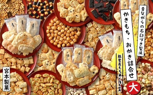 
            かきもち おかき あられ 詰め合わせ 1kg以上 小分け 能登 もち米 珠洲 塩 使用 こだわり 素材 昔ながら 手作り 伝統製法 和菓子 バラエティ セット 箱入り お中元 お歳暮 贈り物 ギフト 贈答用 個包装 菓子 お菓子 おかし おやつ 北陸 石川 能登 羽咋 宮本製菓 2万円 二万円 20000円 [K008]
          