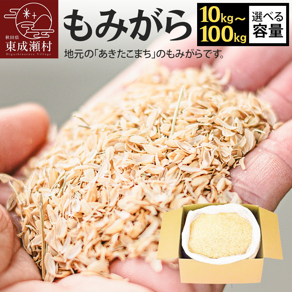 【ふるさと納税】もみがら [選べる容量 10kg〜100kg] 秋田県産 土壌改良材や堆肥の材料に
