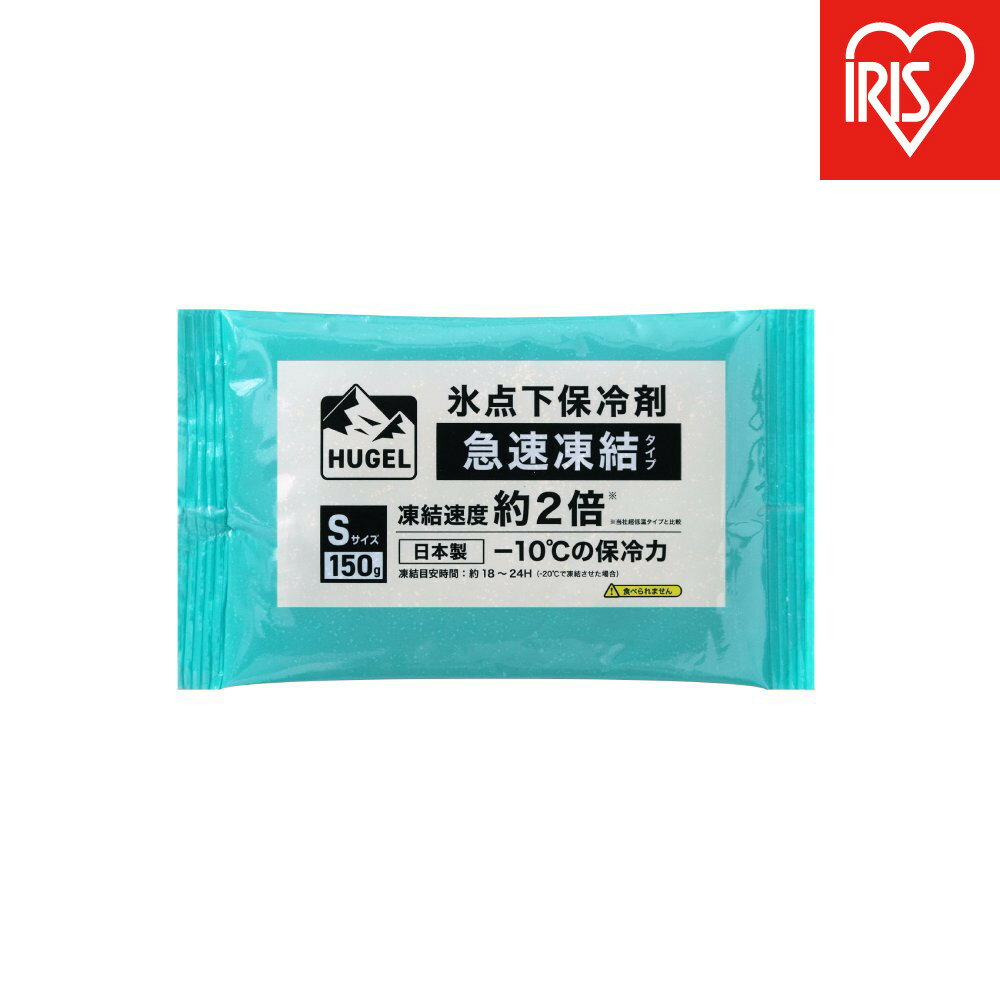 【ふるさと納税】【10個セット】HUGEL　氷点下保冷剤　急速凍結タイプ　HHKS-150