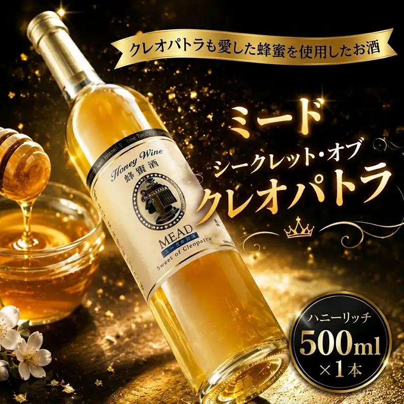 ミード シークレット・オブ クレオパトラ 500ml 1本 | お酒 高知県 安芸市