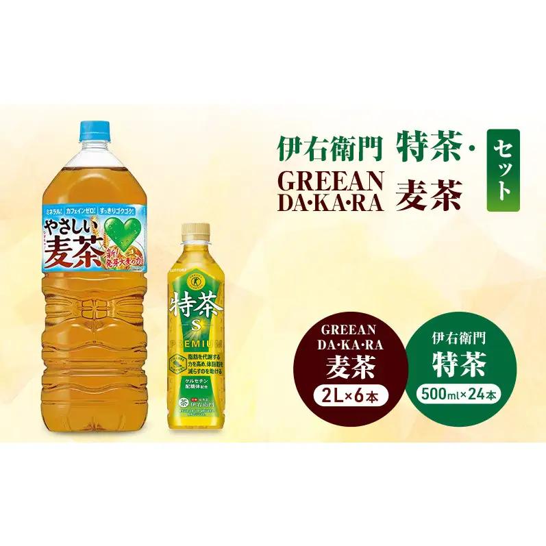 お茶 伊右衛門 特茶(500ml×24本×)1ケース  やさしい麦茶 (2L×6本)ケース サントリー GREEN DA・KA・RA 麦茶 特定保健用食品 トクホ 緑茶 ペットボトル  茶 日本茶 国産 飲料 飲み物 ドリンク ペットボトル飲料 箱 ケース 神奈川 綾瀬市