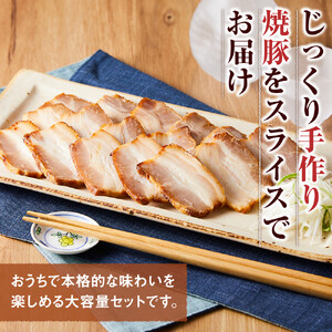 手作り焼豚バラスライス 1kg 業務用