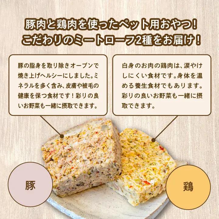 ドッグフード ミートローフセット 鶏肉・豚肉 8袋セット 犬 ペットフード【株式会社ハートオブワン】