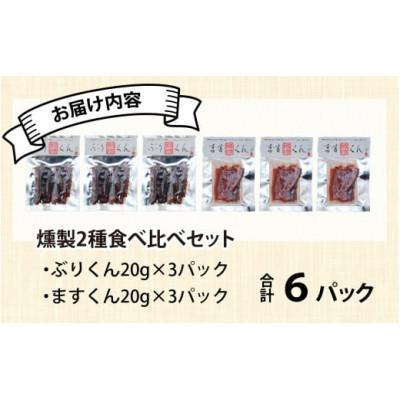 ふるさと納税 滑川市 燻製2種食べ比べセット　ぶり・サクラマス　6パック詰合せ |  | 03