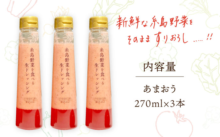 【ドレッシング選手権最高金賞】【先行予約受付中】【冬限定】 糸島野菜を食べる 生ドレッシング あまおう 3本 セット 【2025年1月以降順次発送】糸島市 / 糸島正キ [AQA039] ドレッシング